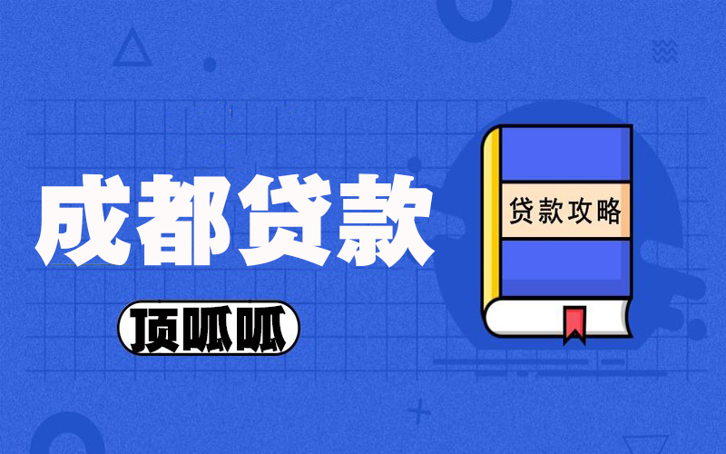 成都房屋抵押贷款能贷多少