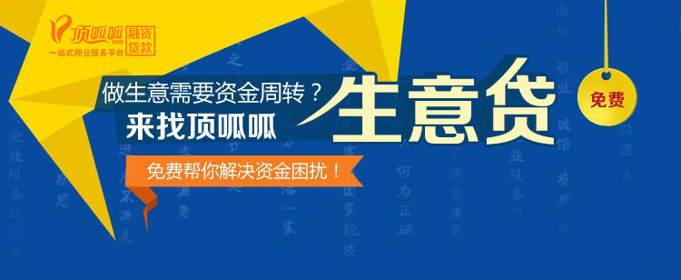 重庆顶呱呱经营贷款