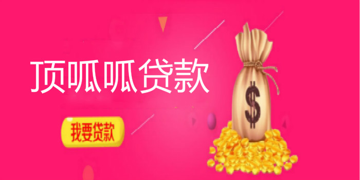 顶呱呱贷款机构